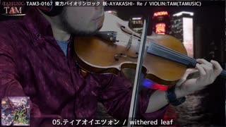 「ティアオイエツォン (withered leaf)」 東方妖々夢バイオリンロック