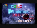 視聴者層から見る企業系VTuberの実態【にじさんじ/ホロライブ】