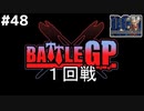【運命の4戦】頂点を決めるグランプリ決定戦が開催します。ドラゴンクエストモンスターズジョーカーを実況プレイ！