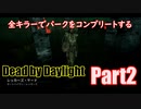 【DBD】全キラーでパークをコンプリートするPart2【ゆっくり実況】