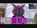 【闇落ち】うちの犬の様子がおかしくなりました。ドラゴンクエストモンスターズジョーカーを実況プレイ！
