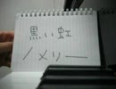 ピアノでメリーの黒い虹を弾いてみた