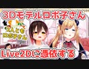 【癒月ちょこ/ロボ子】Live2Dと3Dの違いを語りながらちょこ先生の体を弄ぶロボ子さん【ホロライブ切り抜き】