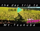 the day trip to Mt.Tsukuba