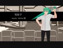 【UTAUカバー】現象学【時雨ナオ】
