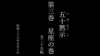 一二三　五十黙示（いせもくし）　第三巻　星座の巻　全二十五帖