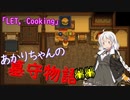 【Graveyard Keeper】あかりちゃんの墓守物語 part4