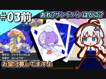 【剣盾】ふぁんとむあいす_3日目(前)【紲星あかり実況プレイ】