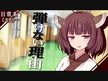 【日常系ミステリー】弾けない理由【VOICEROID劇場】