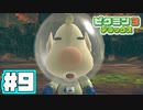 【鈴木】あつまれ！不思議生物の星 part 9【ピクミン3DX】