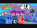 スーパープレイを語りながらペーパーマリオ オリガミキングを実況プレイ　♯18