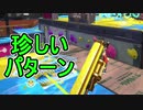 【日刊スプラトゥーン2】全ルールランキング入りしたダイナモ使いのガチマッチ実況Season31-4【Xパワー2498ヤグラ】ダイナモローラーテスラ/ウデマエX/ガチヤグラ