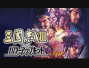【RTA】三国志Ⅷ 何進クリア時間11:21【コーエー】
