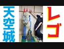 【LEGO】レゴで天空城作ってみた【２メートル】