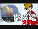 炎統一霰パ編！：フレア団の炎統一対戦録partie.10【ポケモン剣盾】