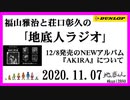 福山雅治と荘口彰久の｢地底人ラジオ｣  2020.11.07