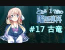 【VOICEROID実況】とある17歳の暗黒魂再(ダークソウルリマスタード)17【桜乃そら】