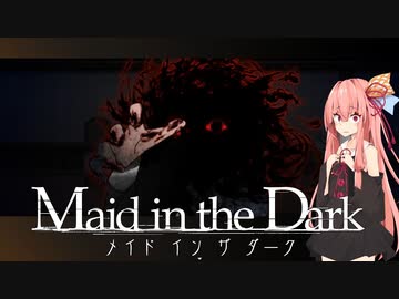 メイドさんを探して化け物から逃げる 【メイドインザダーク】