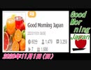 8-A 桜井誠、Good Morning Japan オレンジラジオ2020年11月1日(日）菜々子の独り言