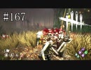 #167【Dead by Daylight】最後の一つを直すまでが長かった！