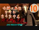あれ…美少女に転生するゲームじゃなかったの⁉【真・女神転生Ⅲ HD_Re】実況プレイ  part10
