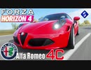 【XB1X】FH4 - Alfa Romeo 4C - ｱﾙﾌｧﾛﾒｵとｼﾞｭﾘｴｯﾄ27Y夏