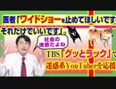 #842 医者「ワイドショーを止めてほしいです。それだけでいいです」。ＴＢＳ「グッとラック」で迷惑系YouTuberを応援｜みやわきチャンネル（仮）#982Restart842