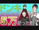 ドンキでボドゲに5万使った話【叶/葛葉/乾伸一郎】