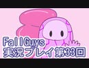いつかきっと優勝して見せる！【FallGuys】実況プレイ第33回