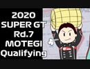 【2020】SUPERGT Rd7.MOTEGI Qualifying