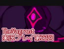 女傭兵が敵を叩き斬って斬りまくる【TheVagrant】実況プレイ第22回