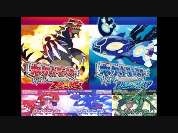 人気の ポケモン オメガルビー アルファサファイア 動画 18本 ニコニコ動画