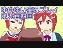 全員集合！　結城友奈は勇者である　花結いのきらめき実況プレイpart904