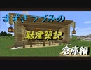 すずきつづみの駄建築記─倉庫─