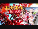 【ゆっくりTRPG】椛のハーレムサタスペ卓　6-0