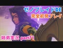 □■ゼノブレイドDEを初見実況プレイ part71【姉弟実況】