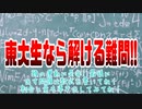 【ガチムズ】東大生なら解ける難問!!