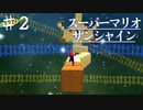 スーパーマリオサンシャインを実況プレイ/ポンちゃん盗まるる【Part２】