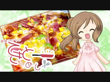 【CeVIOキッチン】なんちゃってピザ【てきとーめし】