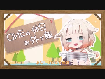 OИEの休日　お外ご飯　#00　「東北秋の風物詩　一人芋煮会」