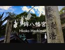 岩国の神社巡り〜貞観元年創建の「鉾（ホコ）八幡宮」　山口県岩国市通津
