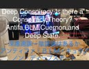 家族で時事放談ｗ　6７日目　深慮遠謀ー陰謀論はあるか アンチファ・BLM・キュウアノン・ディープステート　馬渕睦夫　川添恵子