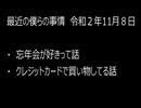最近の僕らの事情　令和２年11月8日
