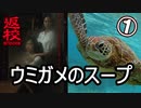 【返校ドラマ】ウミガメのスープ【１】
