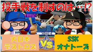 【パワプロ2020】漢四人の負けられないペナントレース#3【オープン戦】【対戦動画】