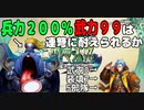 【三国志大戦】兵力200％武力99は連弩に耐えられるか【検証】