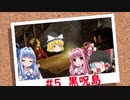 おいでませ、黒呪島 #5