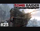#23 難破船の探検とかロマン【Tomb Raider DE】