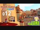 ロボ勇者の、ペーパーマリオオリガミキング実況012【VTuber】