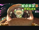 【ピクミン3デラックス ゲキカラ #4】巨大生物を倒したら口の中からキャプテンが出てきた！【女性実況】